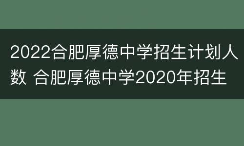 2022合肥厚德中学招生计划人数 合肥厚德中学2020年招生