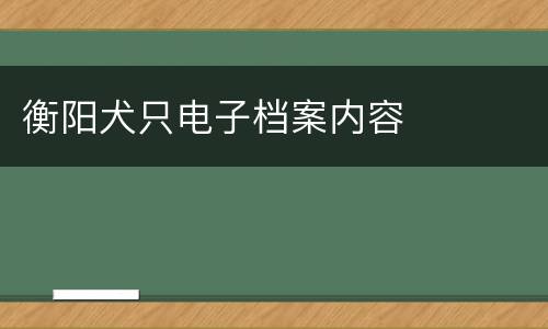 衡阳犬只电子档案内容
