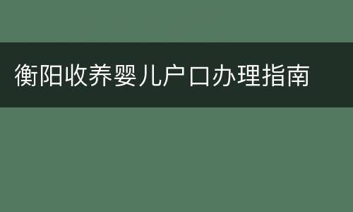 衡阳收养婴儿户口办理指南