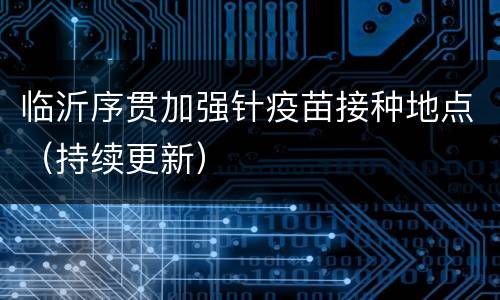 临沂序贯加强针疫苗接种地点（持续更新）