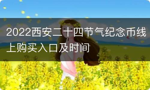 2022西安二十四节气纪念币线上购买入口及时间
