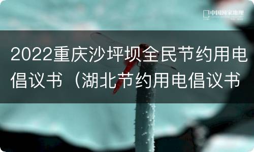 2022重庆沙坪坝全民节约用电倡议书（湖北节约用电倡议书）