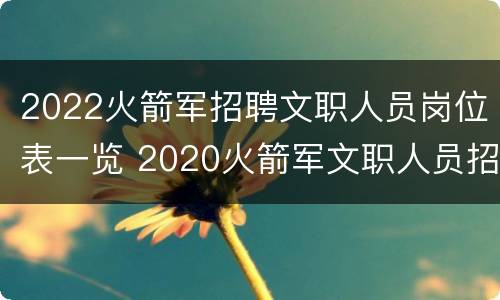 2022火箭军招聘文职人员岗位表一览 2020火箭军文职人员招聘