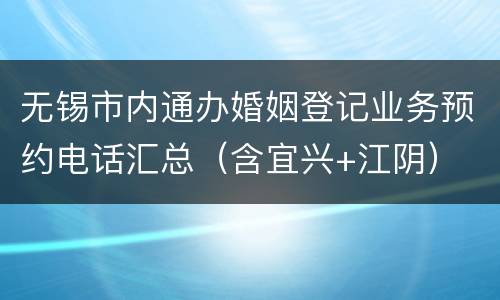 无锡市内通办婚姻登记业务预约电话汇总（含宜兴+江阴）