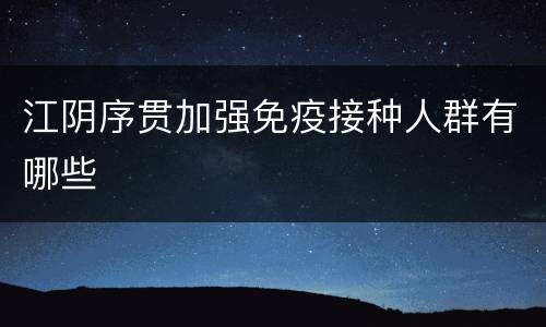 江阴序贯加强免疫接种人群有哪些