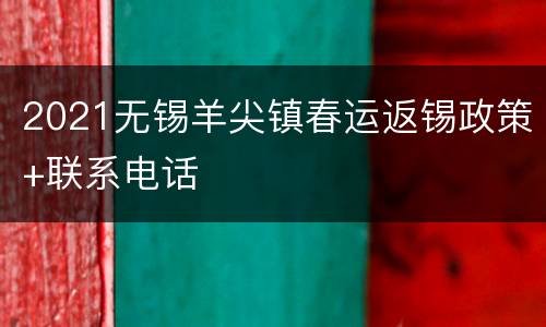 2021无锡羊尖镇春运返锡政策+联系电话