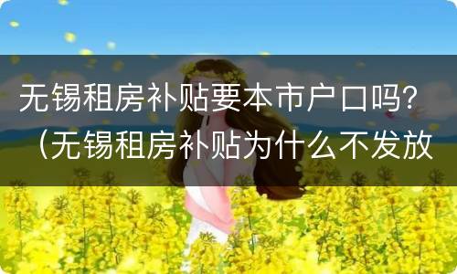 无锡租房补贴要本市户口吗？（无锡租房补贴为什么不发放了）