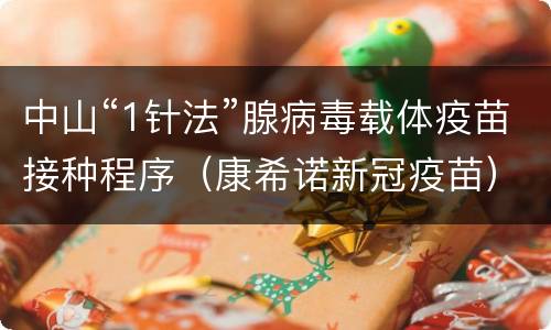 中山“1针法”腺病毒载体疫苗接种程序（康希诺新冠疫苗）