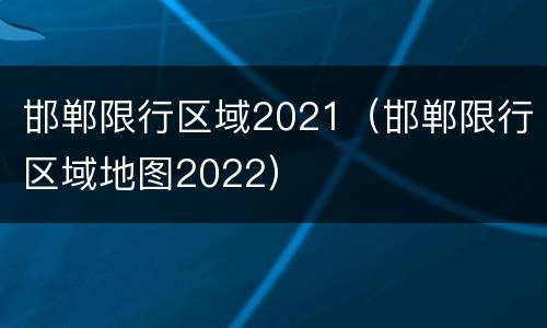 邯郸限行区域2021（邯郸限行区域地图2022）