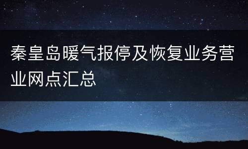 秦皇岛暖气报停及恢复业务营业网点汇总
