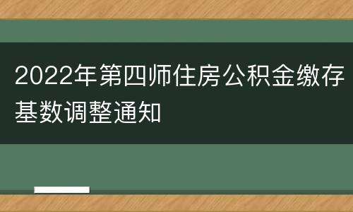 2022年第四师住房公积金缴存基数调整通知