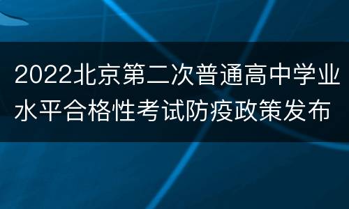 2022北京第二次普通高中学业水平合格性考试防疫政策发布