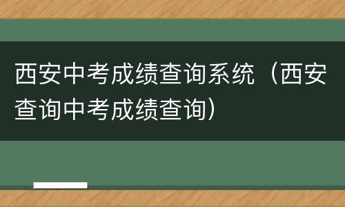 西安中考成绩查询系统（西安查询中考成绩查询）