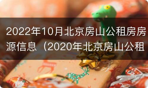 2022年10月北京房山公租房房源信息（2020年北京房山公租房时间）