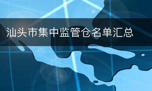 汕头市集中监管仓名单汇总