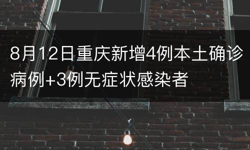 8月12日重庆新增4例本土确诊病例+3例无症状感染者