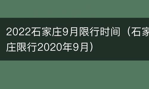 2022石家庄9月限行时间（石家庄限行2020年9月）
