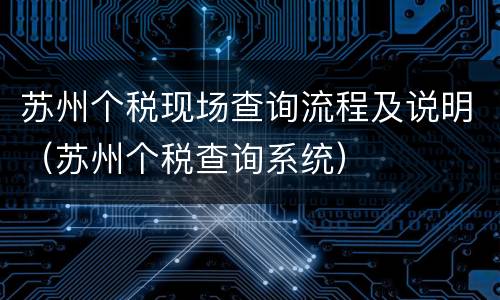 苏州个税现场查询流程及说明（苏州个税查询系统）