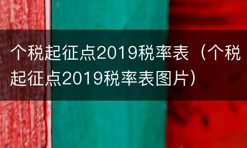 个税起征点2019税率表（个税起征点2019税率表图片）