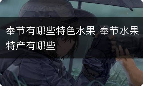 奉节有哪些特色水果 奉节水果特产有哪些
