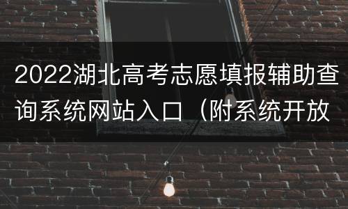 2022湖北高考志愿填报辅助查询系统网站入口（附系统开放时间）