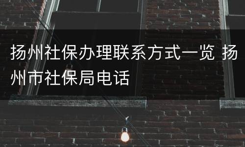 扬州社保办理联系方式一览 扬州市社保局电话
