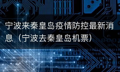 宁波来秦皇岛疫情防控最新消息（宁波去秦皇岛机票）