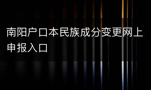 南阳户口本民族成分变更网上申报入口