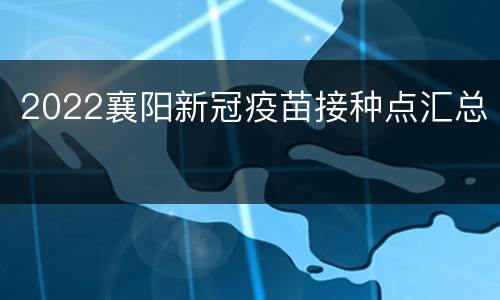 2022襄阳新冠疫苗接种点汇总