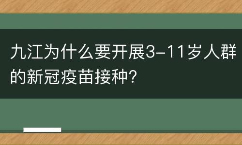 九江为什么要开展3-11岁人群的新冠疫苗接种?