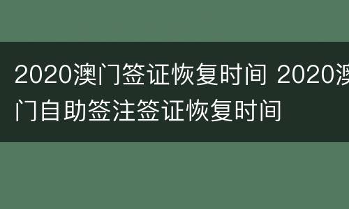 2020澳门签证恢复时间 2020澳门自助签注签证恢复时间