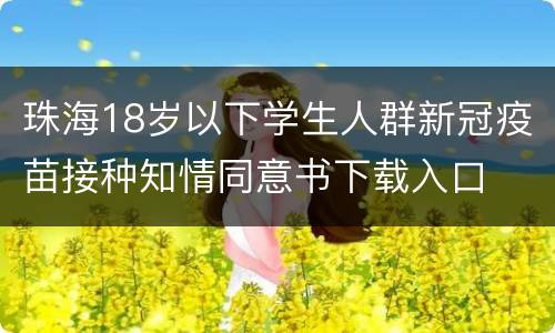 珠海18岁以下学生人群新冠疫苗接种知情同意书下载入口