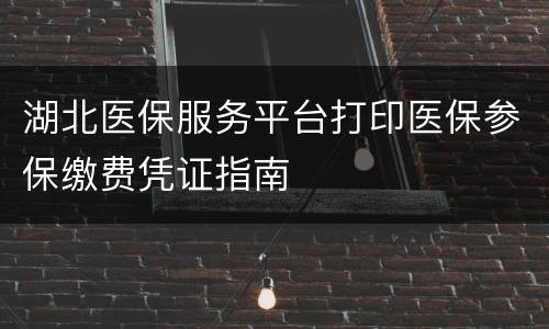 湖北医保服务平台打印医保参保缴费凭证指南