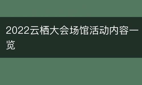 2022云栖大会场馆活动内容一览