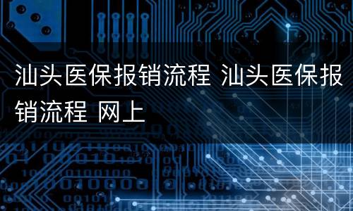 汕头医保报销流程 汕头医保报销流程 网上