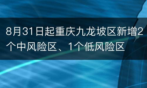 8月31日起重庆九龙坡区新增2个中风险区、1个低风险区