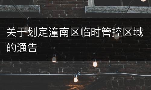 关于划定潼南区临时管控区域的通告