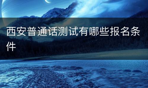 西安普通话测试有哪些报名条件