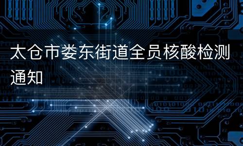 太仓市娄东街道全员核酸检测通知