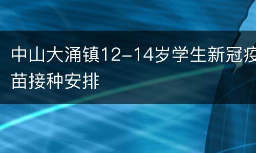 中山大涌镇12-14岁学生新冠疫苗接种安排