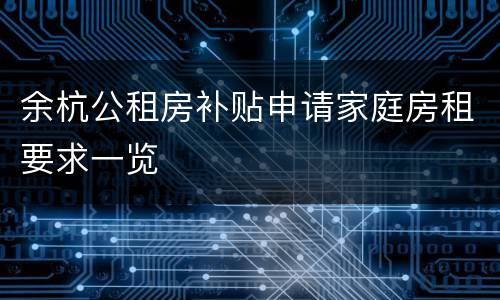 余杭公租房补贴申请家庭房租要求一览