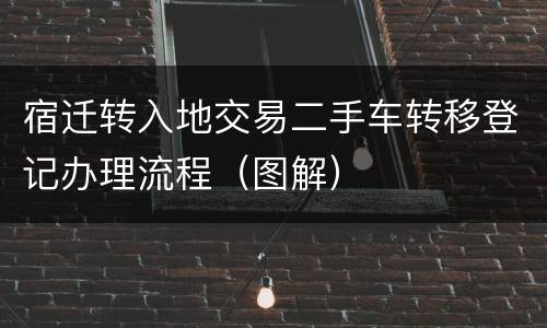 宿迁转入地交易二手车转移登记办理流程（图解）