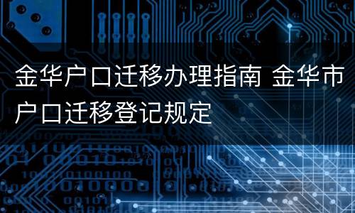 金华户口迁移办理指南 金华市户口迁移登记规定