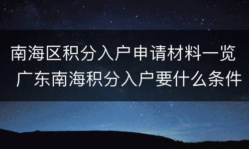 南海区积分入户申请材料一览 广东南海积分入户要什么条件
