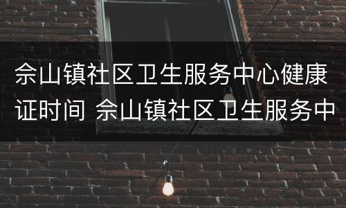 佘山镇社区卫生服务中心健康证时间 佘山镇社区卫生服务中心健康证时间查询