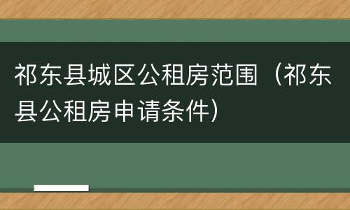 祁东县城区公租房范围（祁东县公租房申请条件）