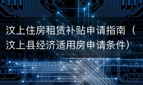 汶上住房租赁补贴申请指南（汶上县经济适用房申请条件）