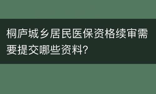桐庐城乡居民医保资格续审需要提交哪些资料？