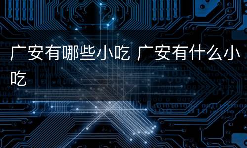 广安有哪些小吃 广安有什么小吃