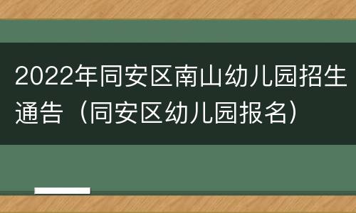 2022年同安区南山幼儿园招生通告（同安区幼儿园报名）